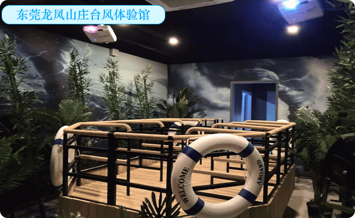 東莞龍鳳山莊臺風(fēng)體驗館