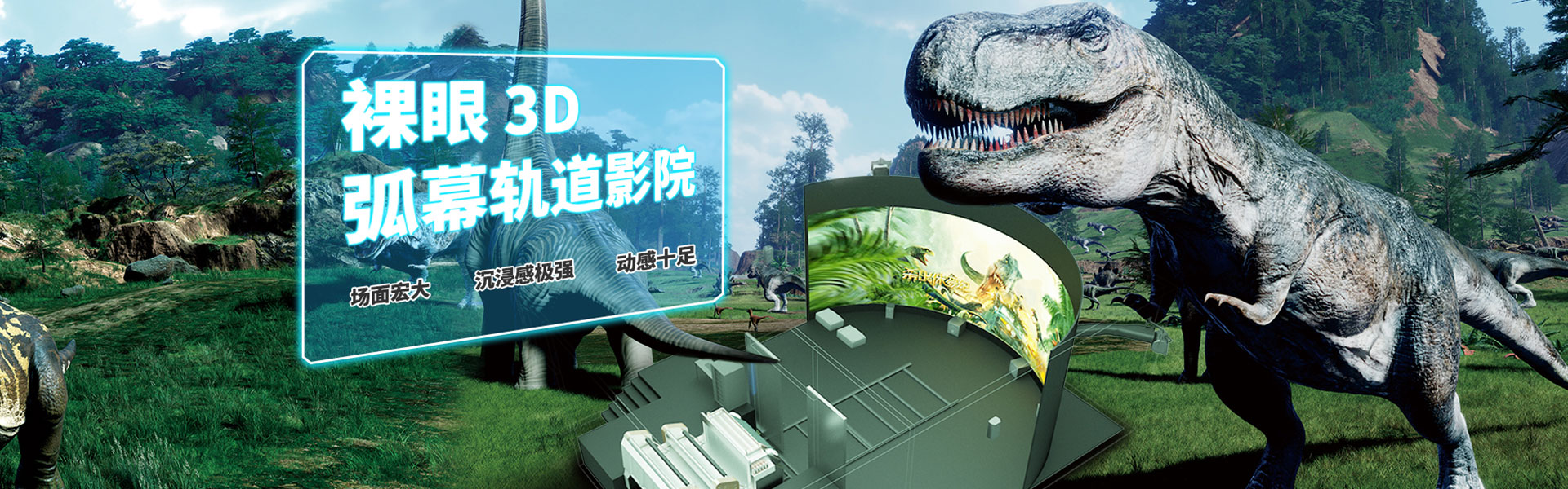 裸眼3D軌道影院、臺(tái)風(fēng)地震體驗(yàn)館、VR主題樂(lè)園、VR科普文旅