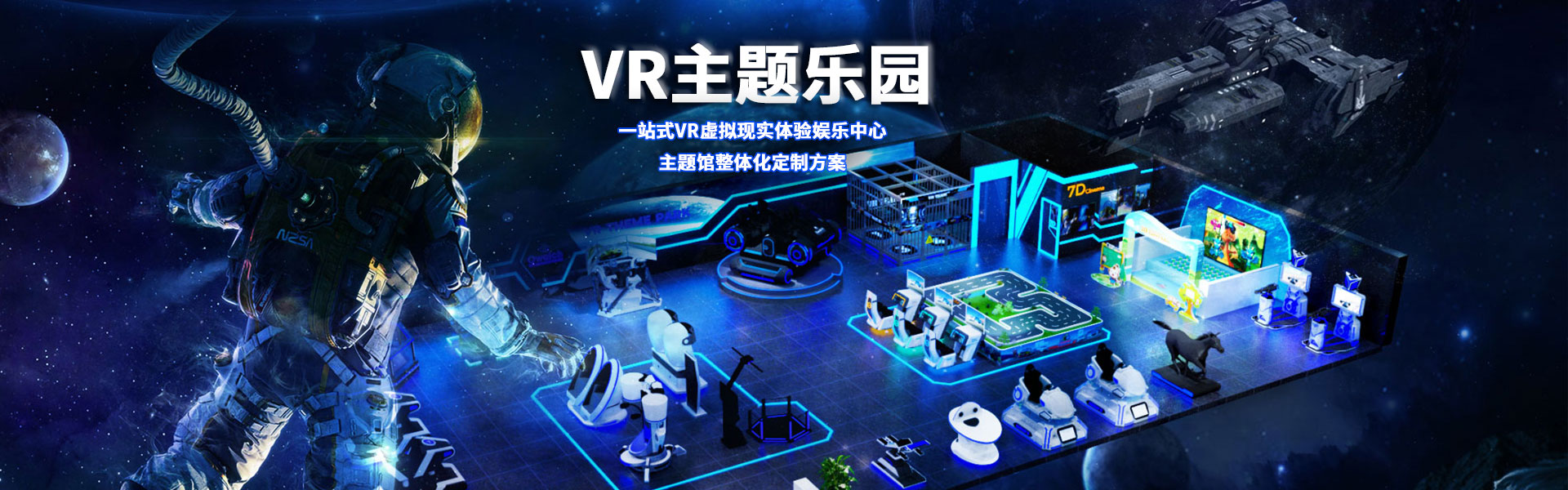 裸眼3D軌道影院、臺(tái)風(fēng)地震體驗(yàn)館、VR主題樂(lè)園、VR科普文旅